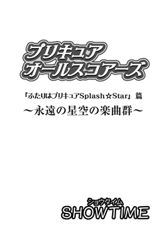 プリキュアオールスコアーズ『ふたりはプリキュアSplash☆Star』篇