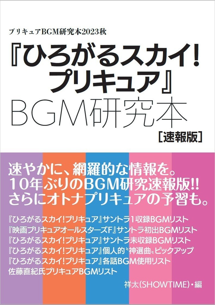 ひろがるスカイ！プリキュアBGM研究本[速報版] 表紙