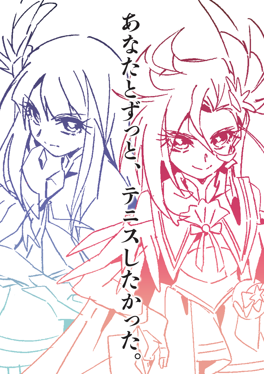 あすゆり小説本2 あなたとずっと、テニスしたかった。 表紙