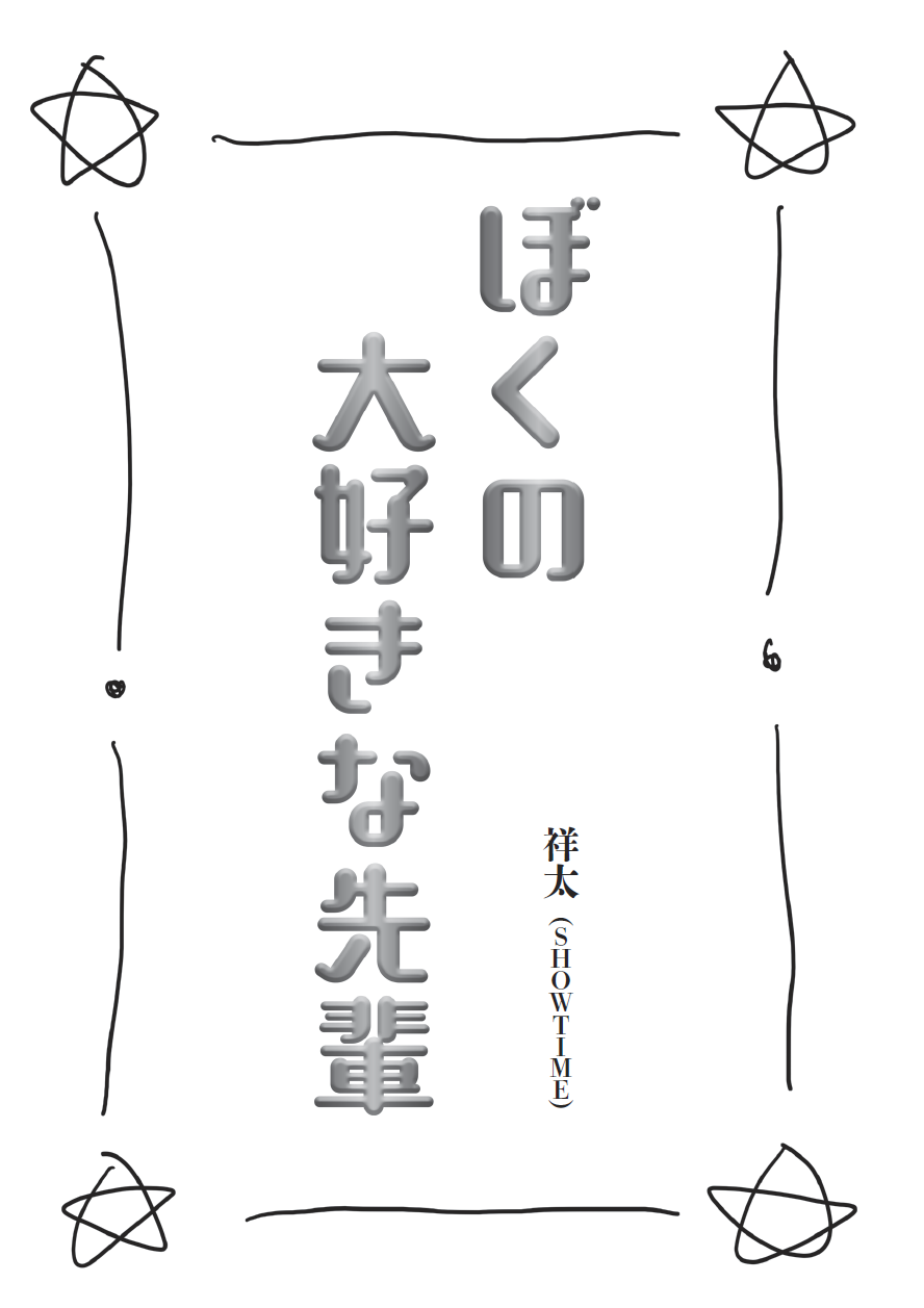 ぼくの大好きな先輩 表紙