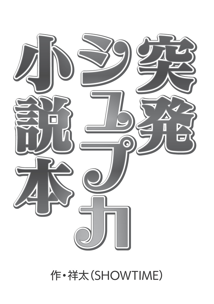 突発シュプカ小説本 表紙