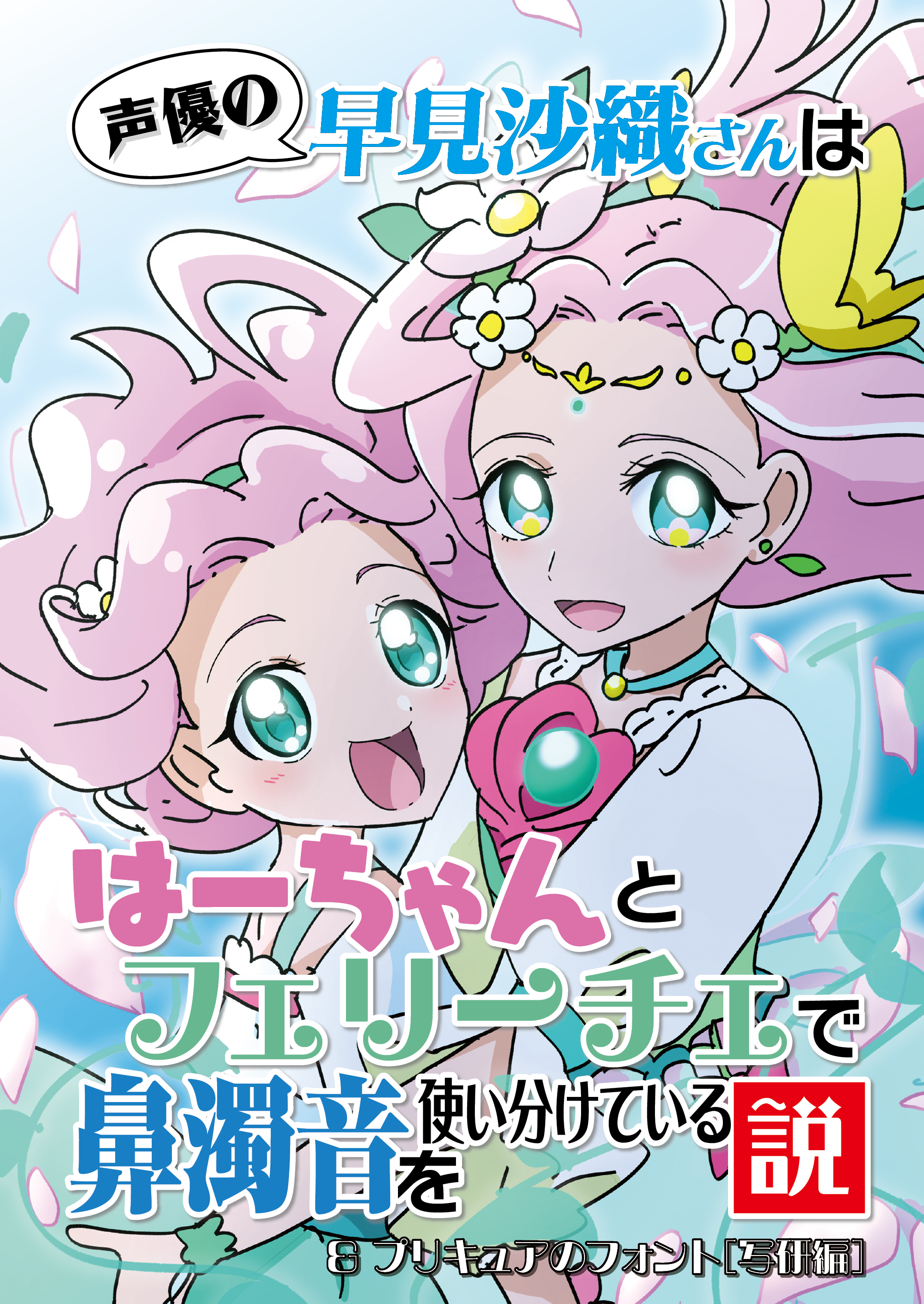 声優の早見沙織さんは はーちゃんとフェリーチェで鼻濁音を使い分けている説&プリキュアのフォント[写研編] 表紙