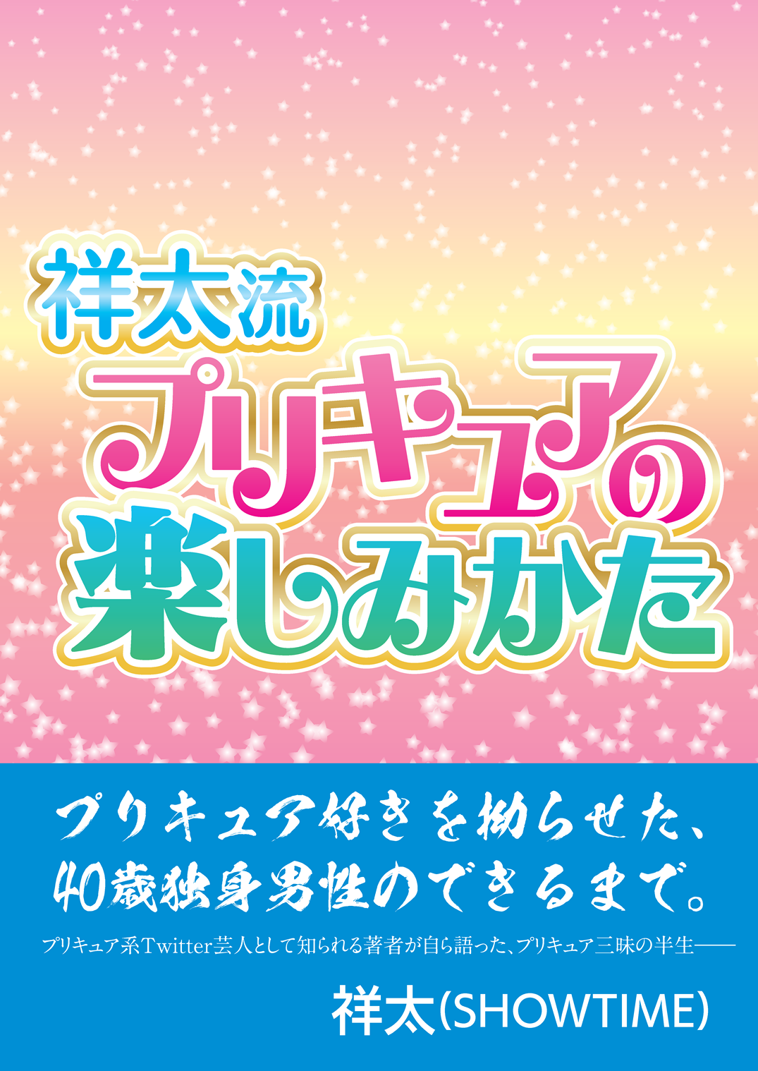 祥太流 プリキュアの楽しみかた 表紙