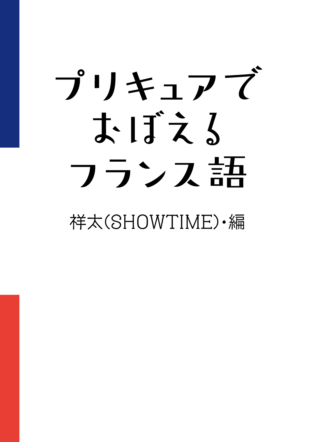 プリキュアでおぼえるフランス語 表紙