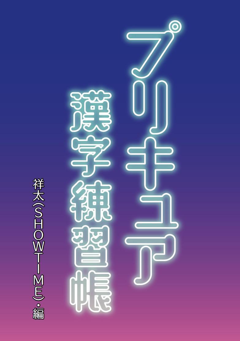 プリキュア漢字練習帳2019 表紙