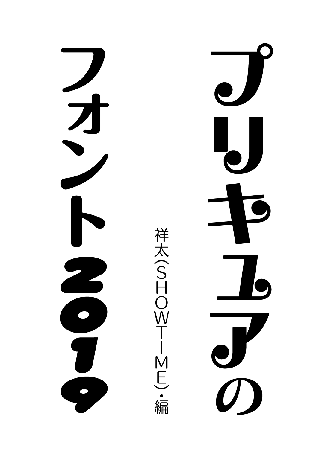 プリキュアのフォント2019 表紙