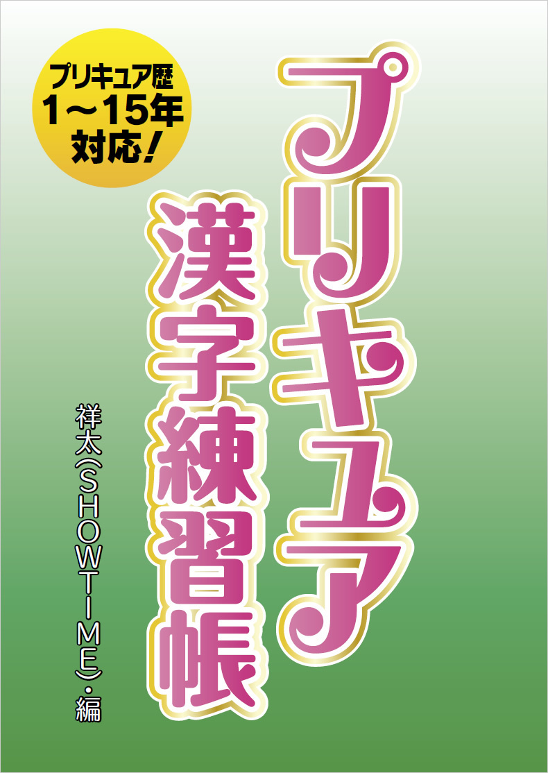 プリキュア漢字練習帳 表紙