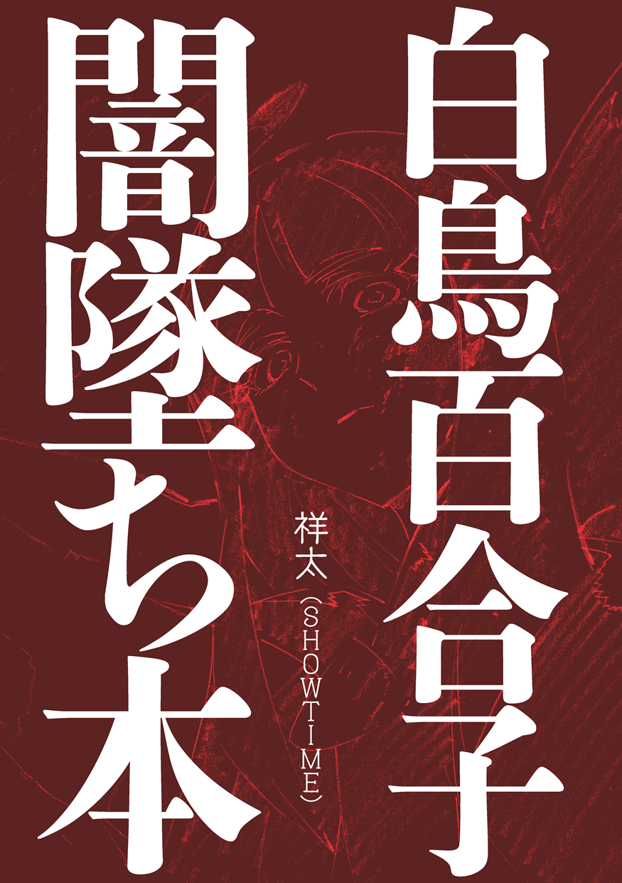 あすゆり小説本1 白鳥百合子闇墜ち本 表紙