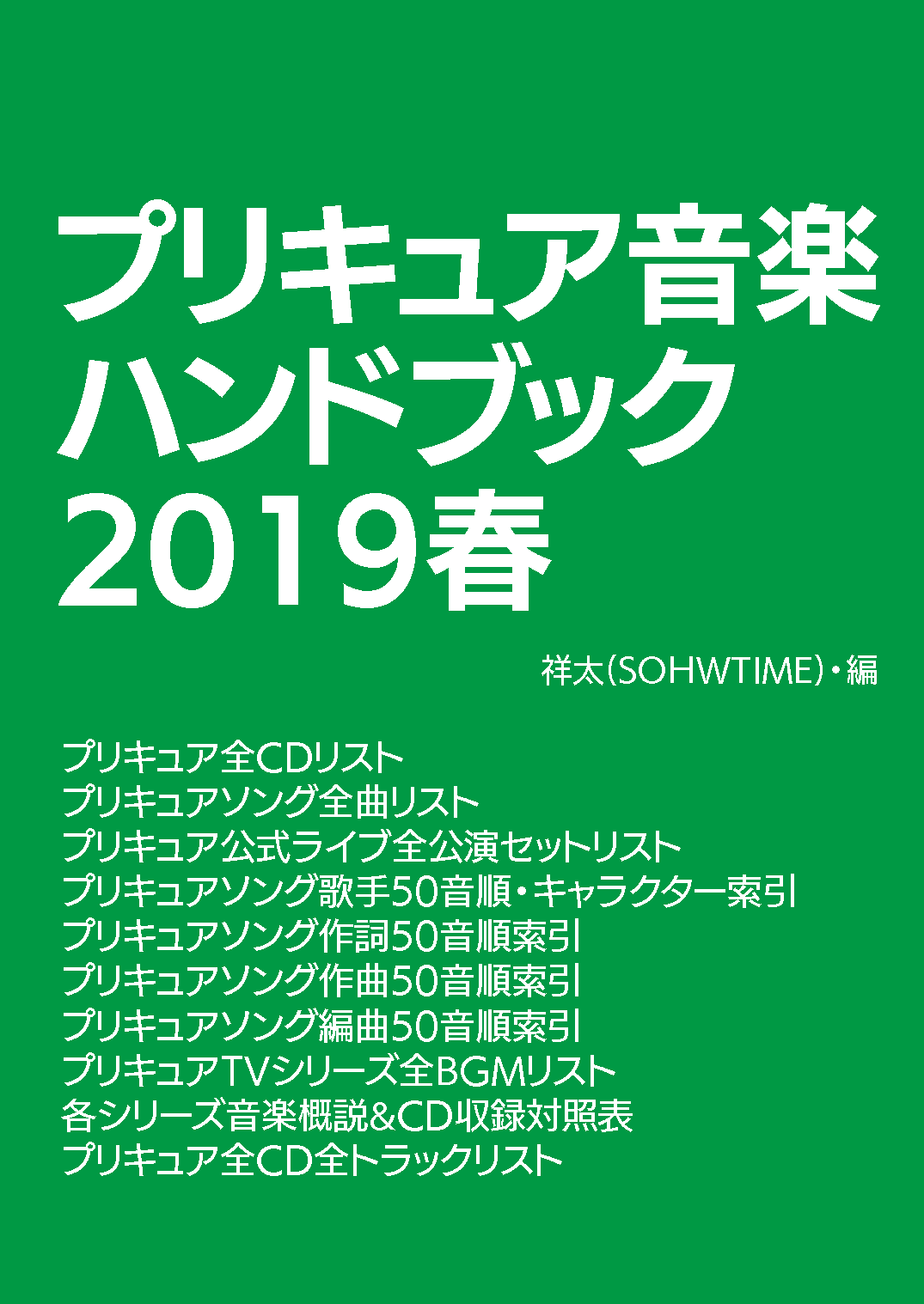 プリキュア音楽ハンドブック2019春 表紙